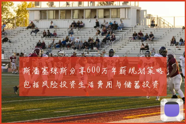 斯潘塞琼斯分享600万年薪规划策略包括风险投资生活费用与储蓄投资建议