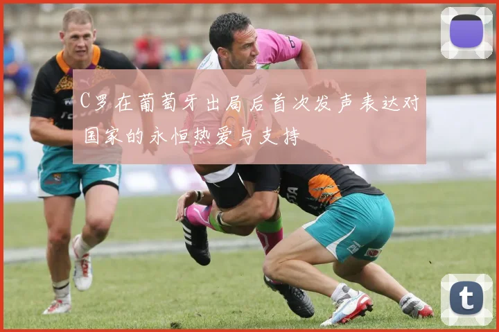 C罗在葡萄牙出局后首次发声表达对国家的永恒热爱与支持