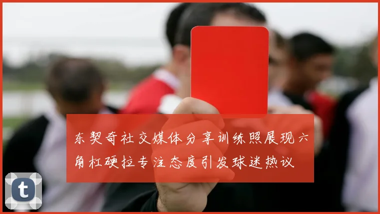 东契奇社交媒体分享训练照展现六角杠硬拉专注态度引发球迷热议